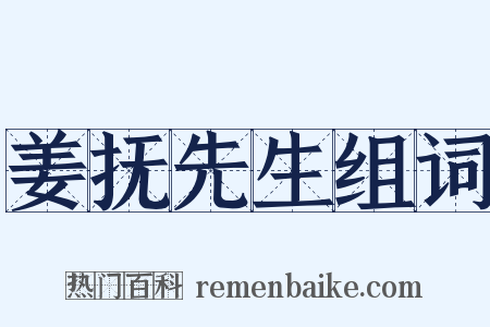 姜抚先生组词是什么意思的图片